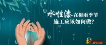 广东客户分享水性漆施工遇雨怎么办？