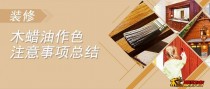 大家需要的木蜡油上色施工教程来了！