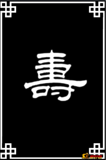 寿牌