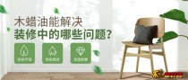 木蜡油能解决装修中的哪些问题？