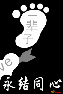一辈子一起走情侣灰度图