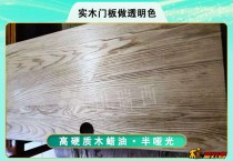 油漆工说想要实木很显色，选择木蜡油就够了！