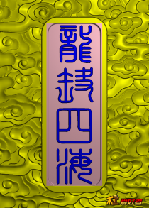 四六牌双幅龙牌