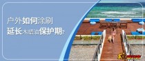 室外木蜡油涂刷的影响因素及使用年限讨论