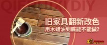 旧家具翻新改色，木蜡油能做吗？