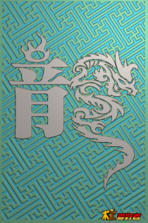 龙字