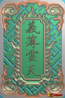 46牌背面义薄云天