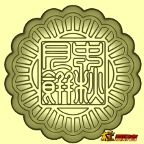 中秋月饼