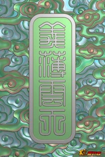义薄云天字牌
