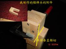 自制辅助工具3